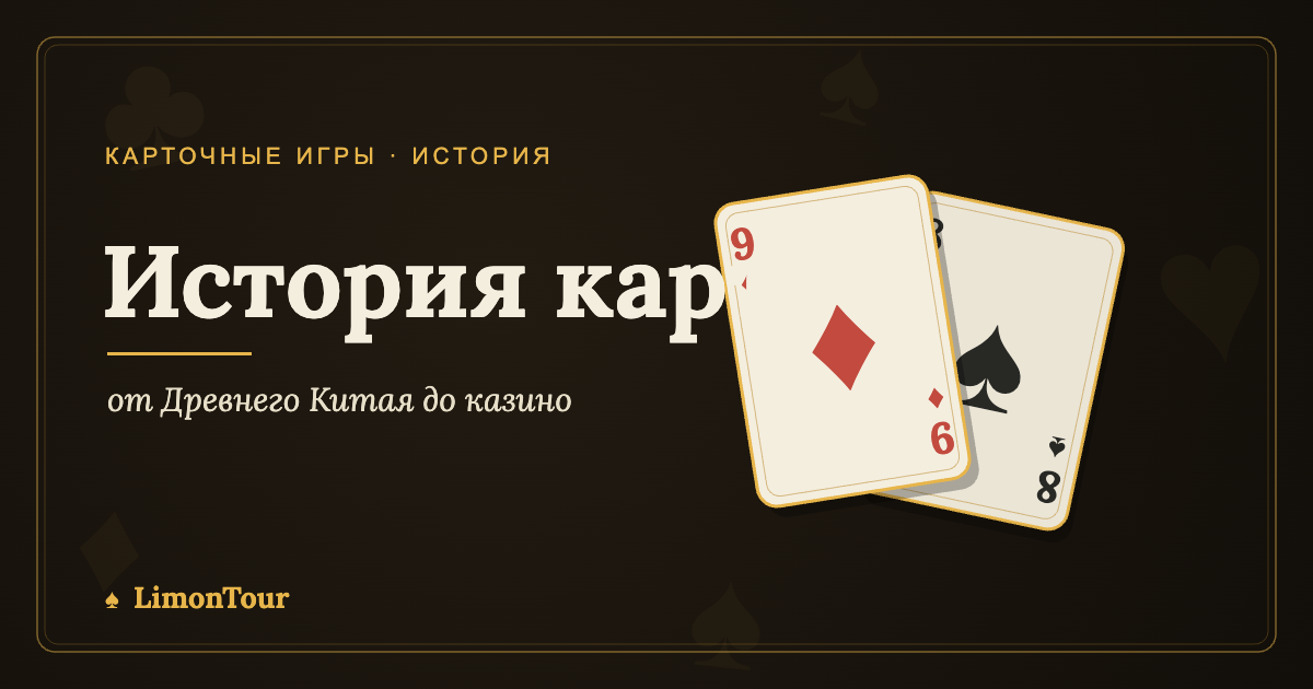от Древнего Китая до казино
