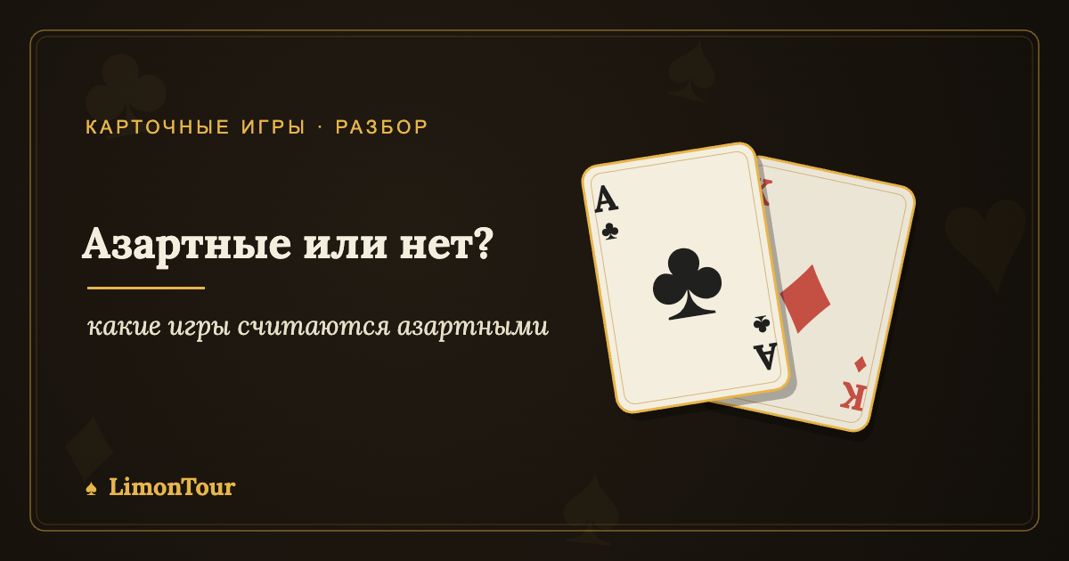 какие игры считаются азартными