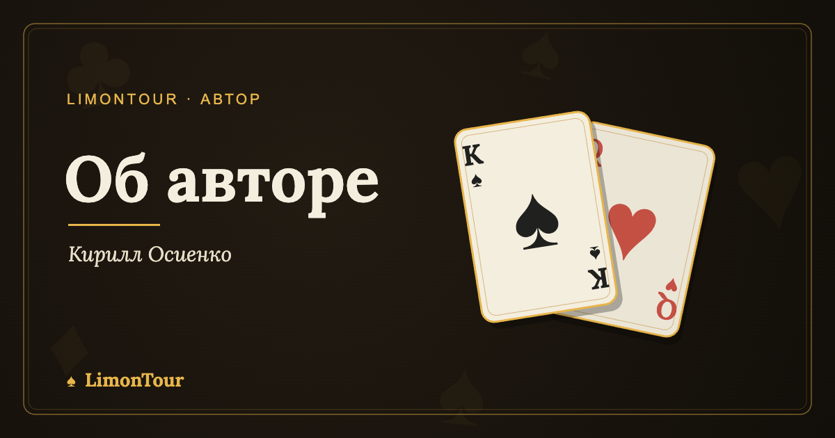 Кирилл Осиенко