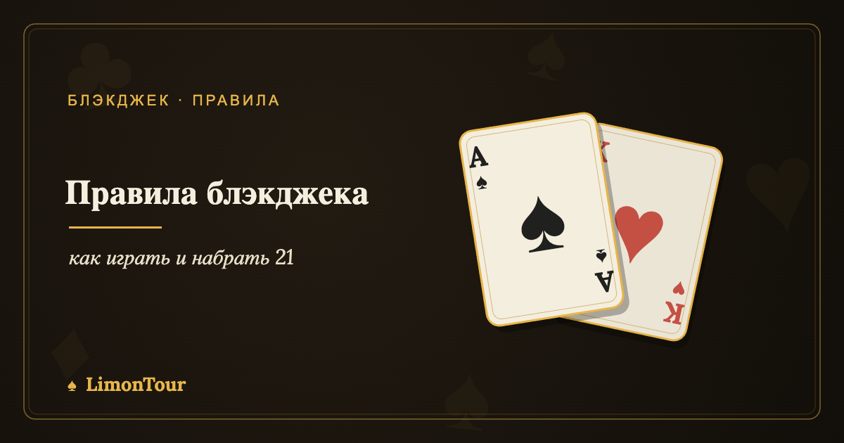 как играть и набрать 21